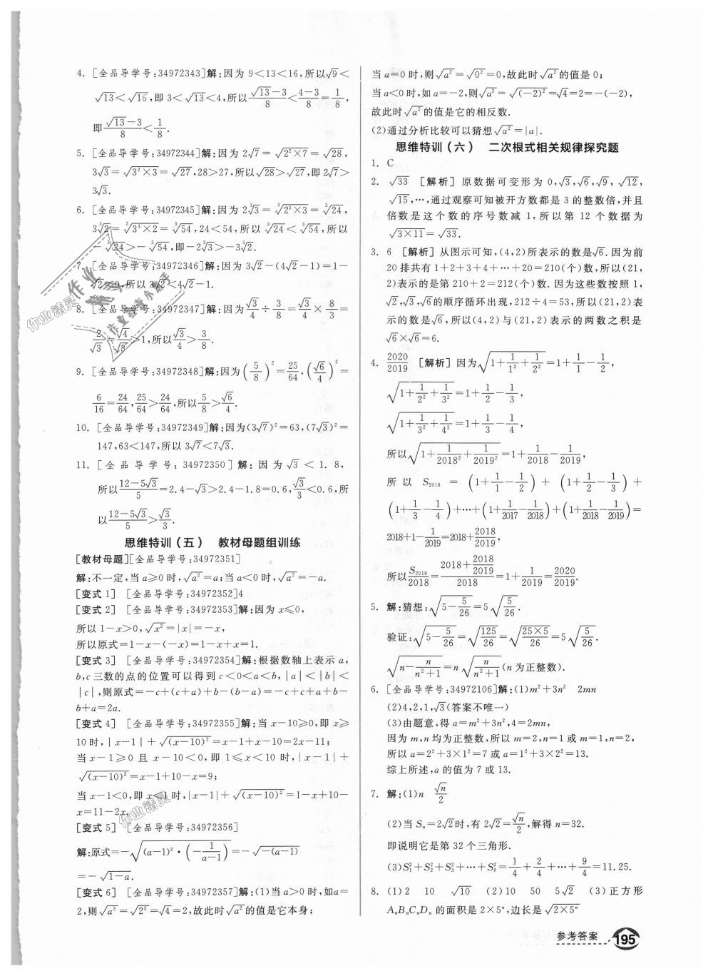 2018年全品优等生同步作业加思维特训八年级数学上册北师大版 第27页