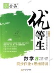 2018年全品優(yōu)等生同步作業(yè)加思維特訓(xùn)八年級(jí)數(shù)學(xué)上冊(cè)北師大版