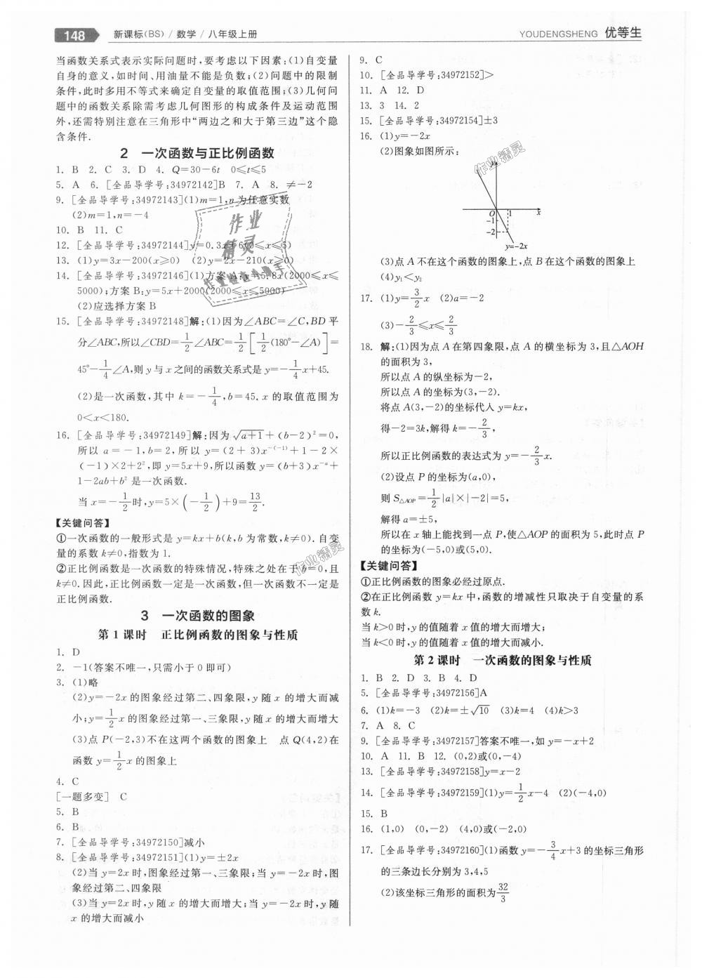 2018年全品优等生同步作业加思维特训八年级数学上册北师大版 第8页