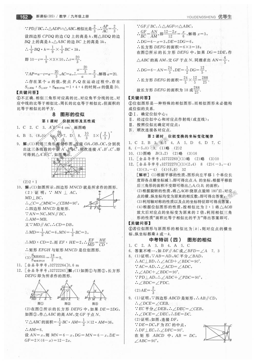 2018年全品優(yōu)等生同步作業(yè)加思維特訓(xùn)九年級(jí)數(shù)學(xué)上冊(cè)北師大版 第18頁(yè)