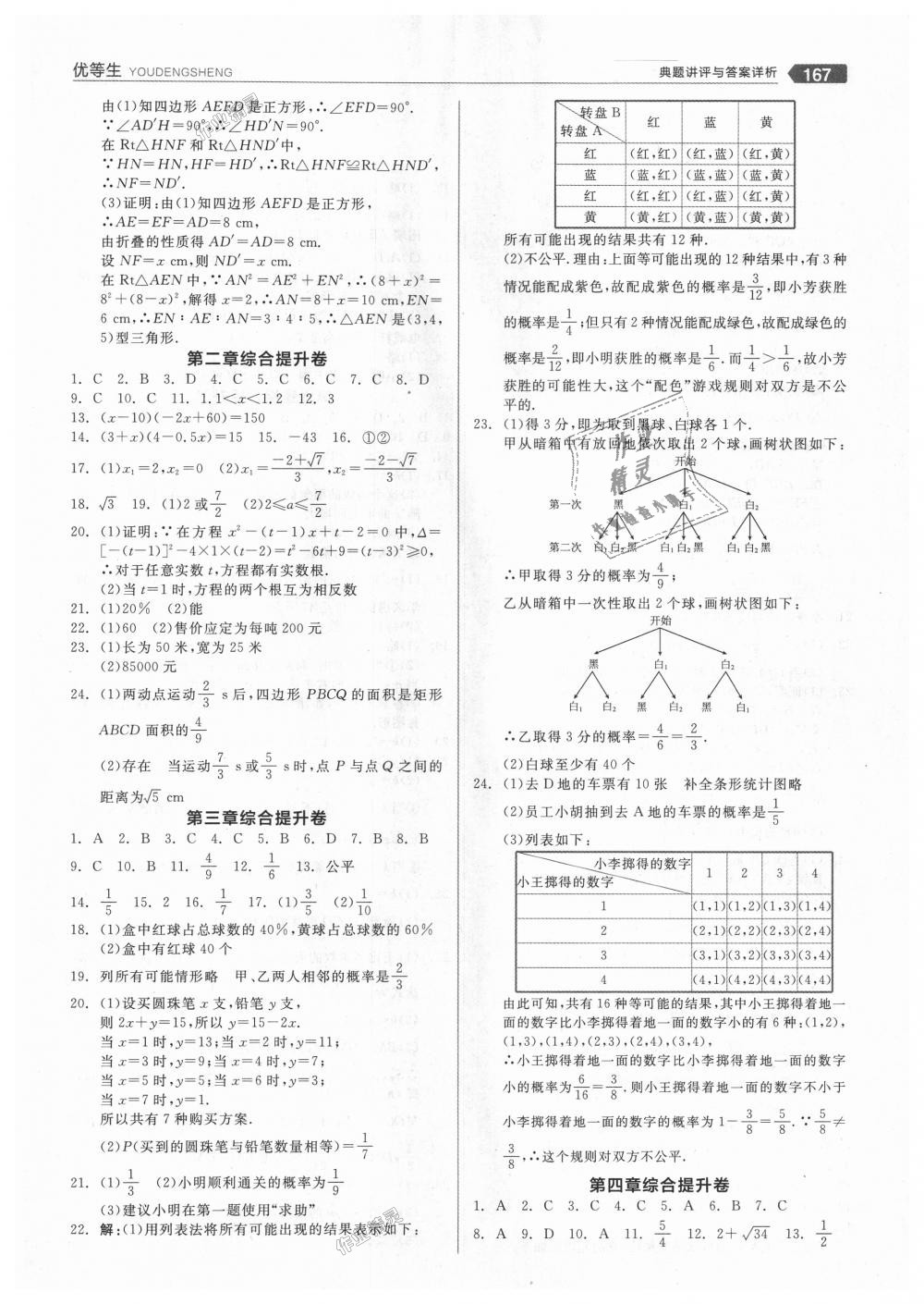 2018年全品優(yōu)等生同步作業(yè)加思維特訓(xùn)九年級數(shù)學上冊北師大版 第23頁