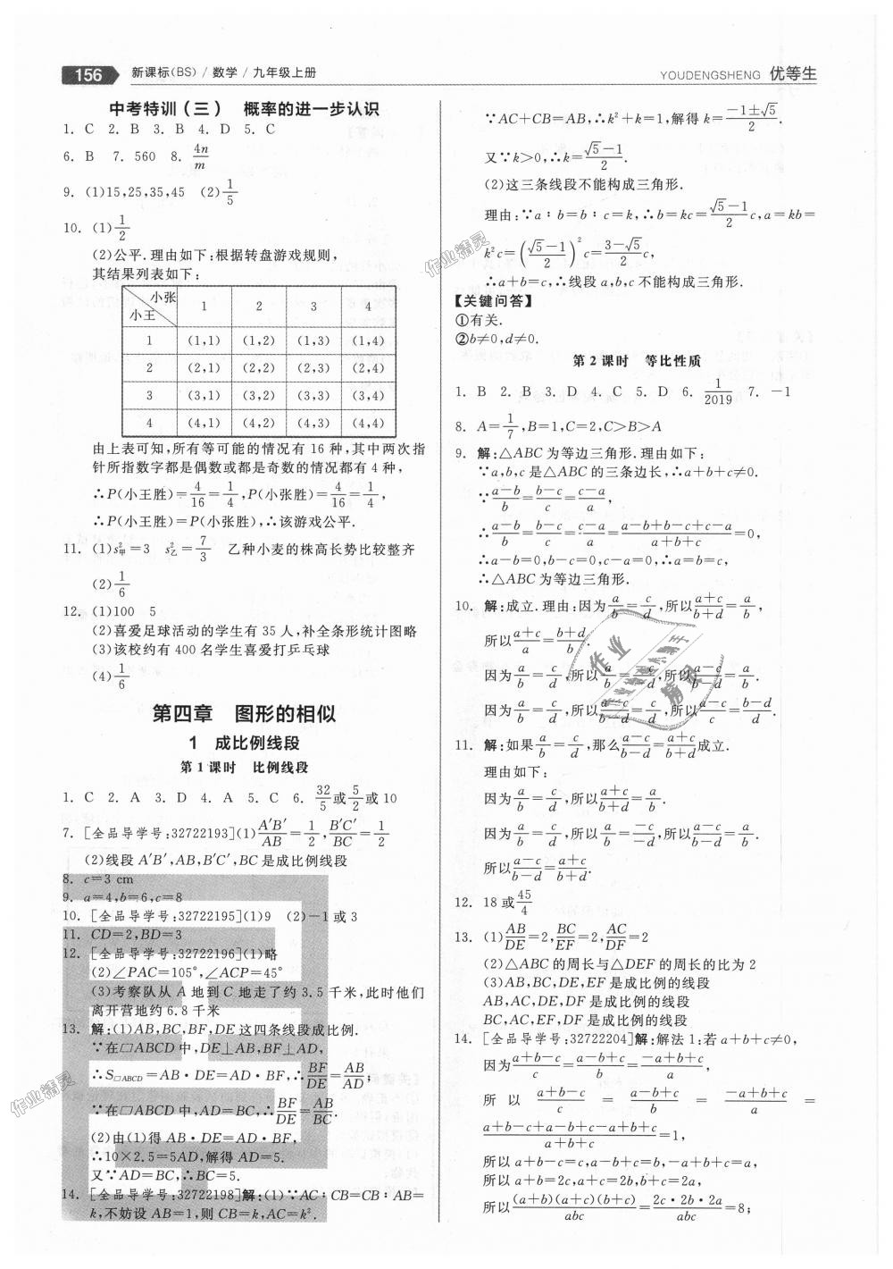 2018年全品優(yōu)等生同步作業(yè)加思維特訓(xùn)九年級數(shù)學(xué)上冊北師大版 第12頁