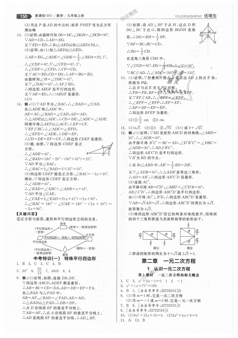 2018年全品優(yōu)等生同步作業(yè)加思維特訓九年級數(shù)學上冊北師大版 第6頁