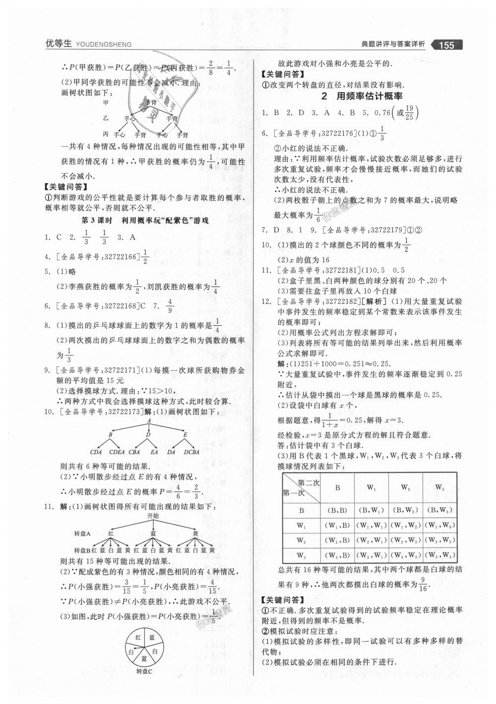 2018年全品優(yōu)等生同步作業(yè)加思維特訓(xùn)九年級數(shù)學(xué)上冊北師大版 第11頁