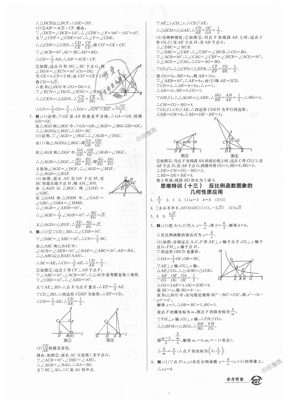 2018年全品優(yōu)等生同步作業(yè)加思維特訓九年級數(shù)學上冊北師大版 第33頁