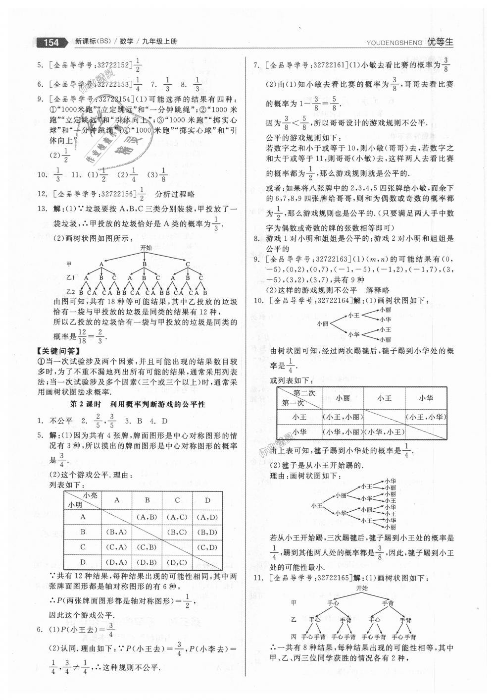 2018年全品優(yōu)等生同步作業(yè)加思維特訓(xùn)九年級數(shù)學(xué)上冊北師大版 第10頁