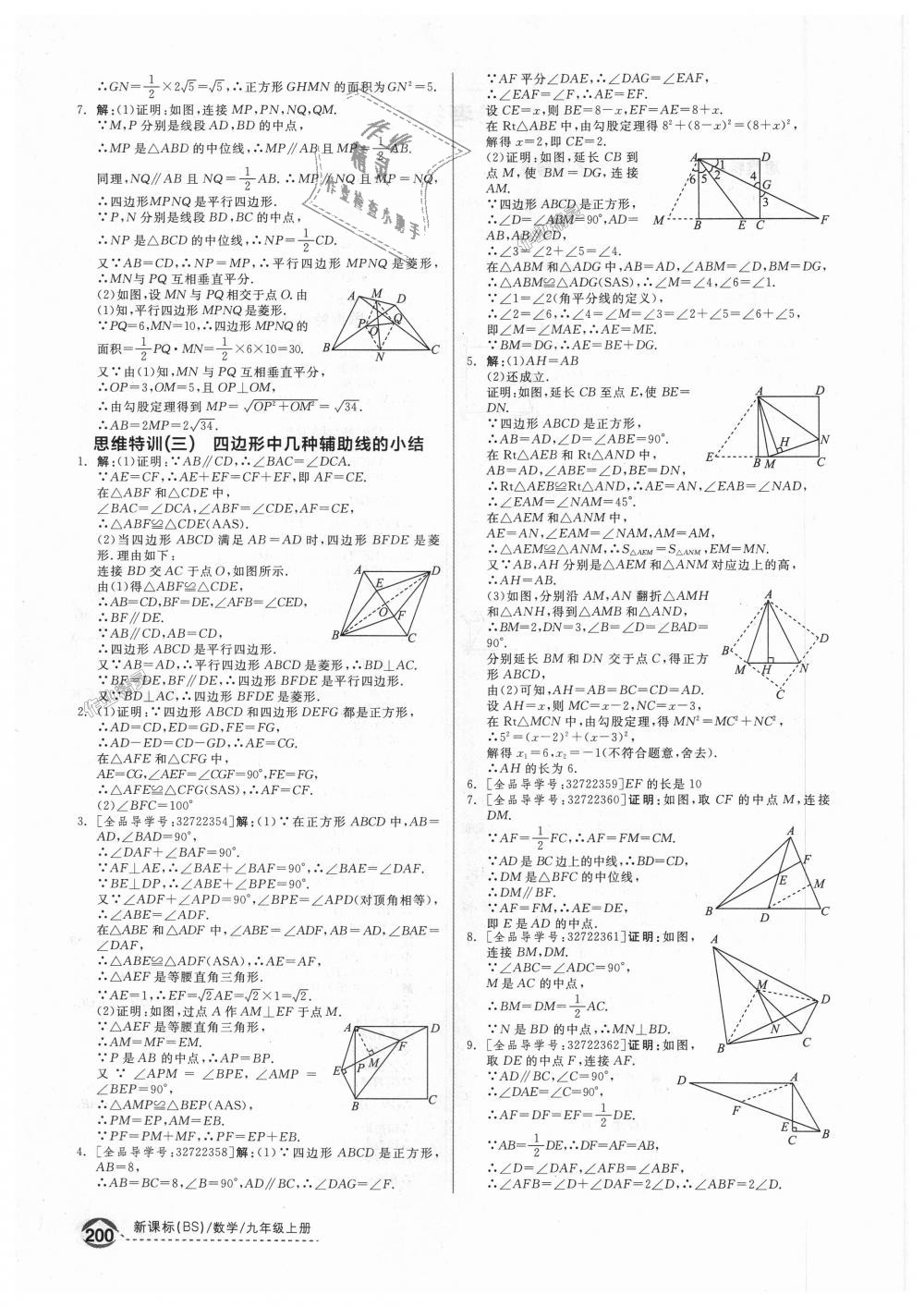 2018年全品優(yōu)等生同步作業(yè)加思維特訓(xùn)九年級(jí)數(shù)學(xué)上冊(cè)北師大版 第26頁(yè)