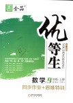 2018年全品優(yōu)等生同步作業(yè)加思維特訓(xùn)九年級數(shù)學(xué)上冊北師大版