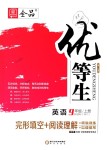 2018年全品優(yōu)等生完形填空加閱讀理解九年級(jí)英語(yǔ)上冊(cè)外研版