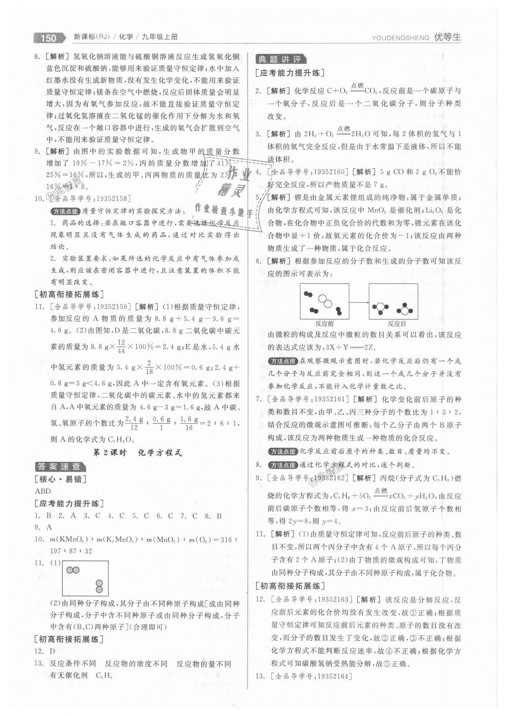 2018年全品优等生同步作业加中考特训九年级化学上册人教版 第26页