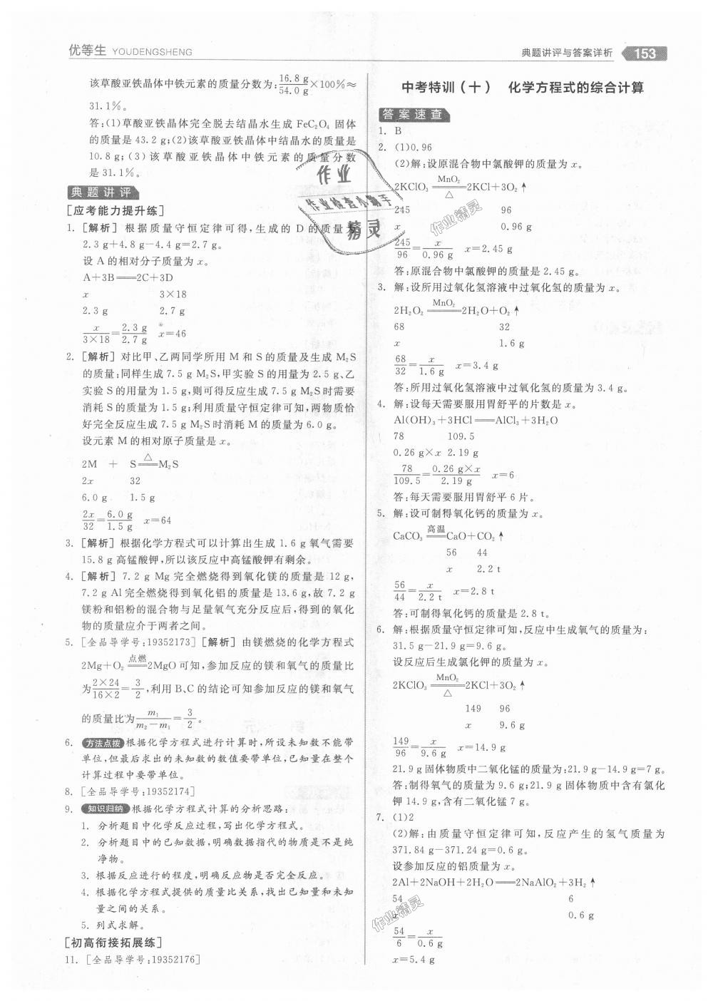 2018年全品优等生同步作业加中考特训九年级化学上册人教版 第29页