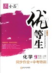 2018年全品優(yōu)等生同步作業(yè)加中考特訓九年級化學上冊人教版