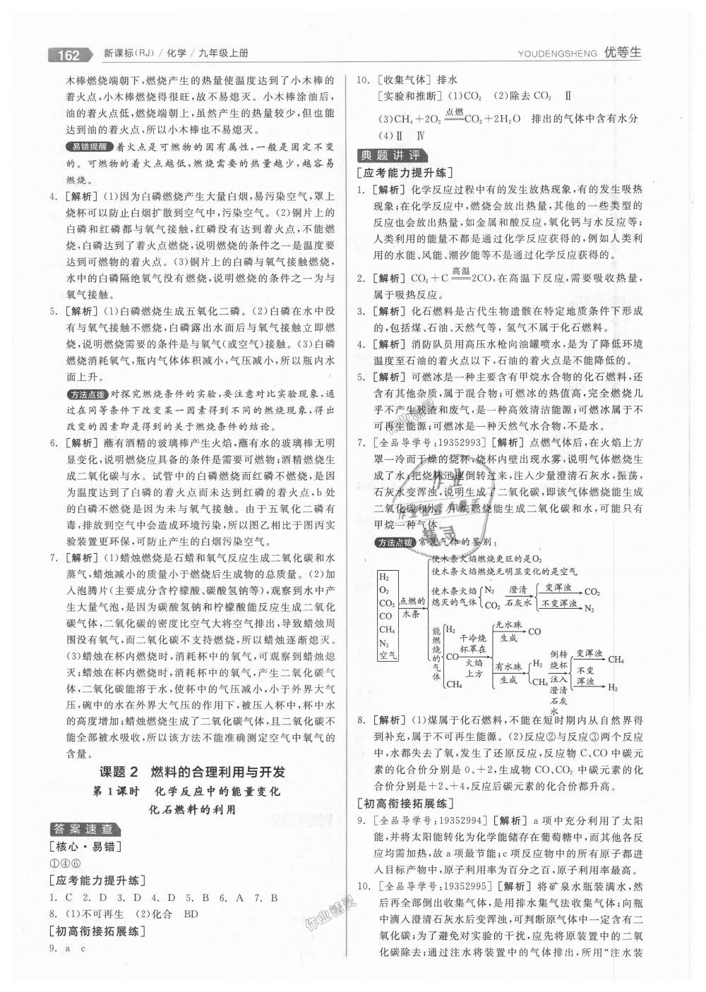 2018年全品优等生同步作业加中考特训九年级化学上册人教版 第38页