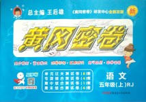 2018年王后雄黃岡密卷五年級(jí)語(yǔ)文上冊(cè)人教版