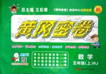 2018年王后雄黃岡密卷五年級數(shù)學(xué)上冊人教版