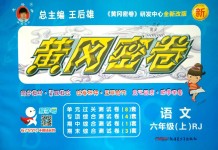 2018年王后雄黃岡密卷六年級語文上冊人教版