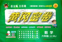 2018年王后雄黃岡密卷六年級數(shù)學上冊人教版