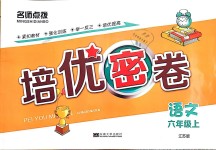 2018年名師點(diǎn)撥培優(yōu)密卷六年級(jí)語文上冊(cè)江蘇版