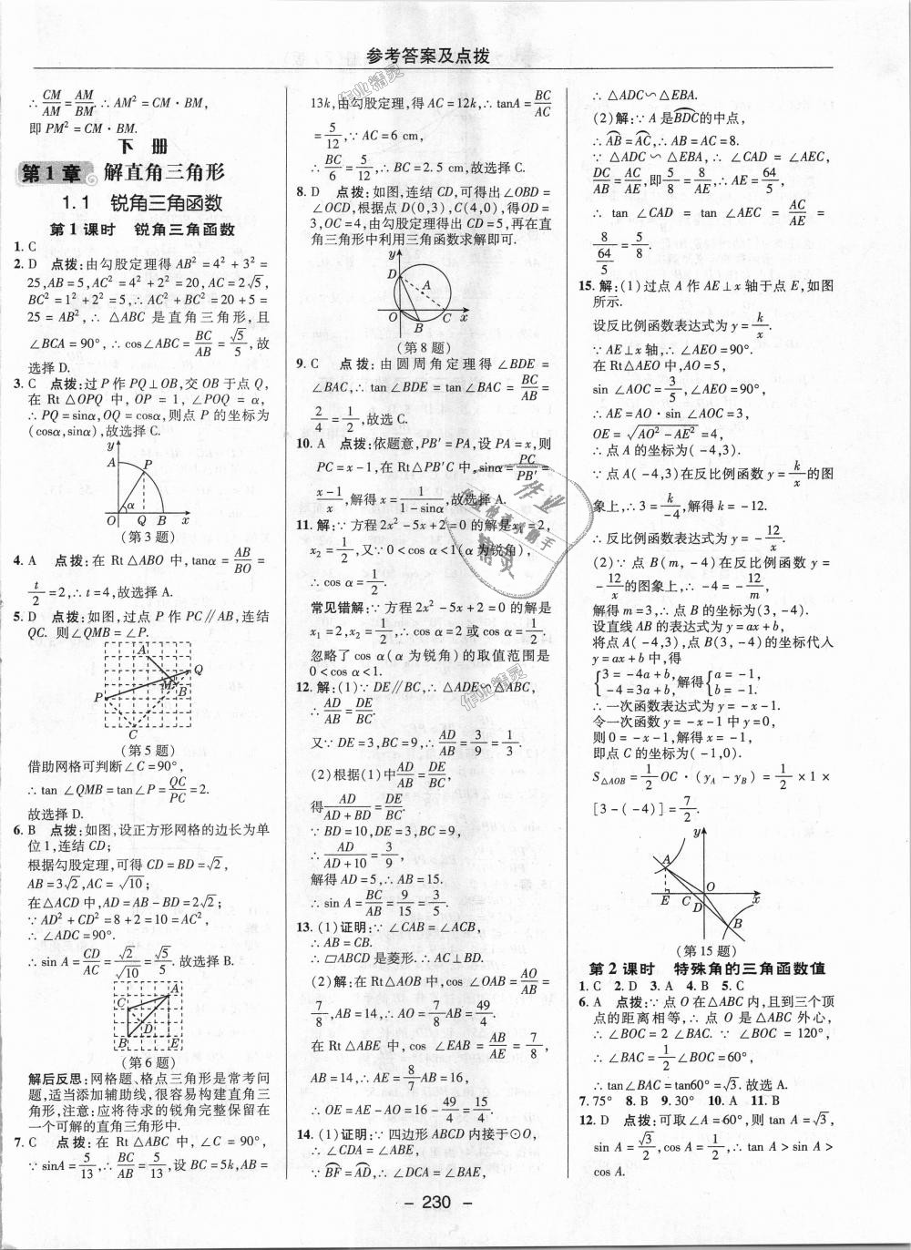 2018年綜合應(yīng)用創(chuàng)新題典中點(diǎn)九年級數(shù)學(xué)全一冊浙教版 第32頁