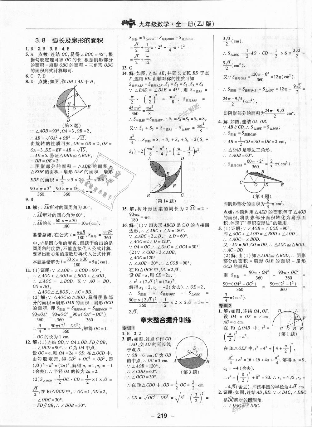 2018年綜合應用創(chuàng)新題典中點九年級數(shù)學全一冊浙教版 第21頁