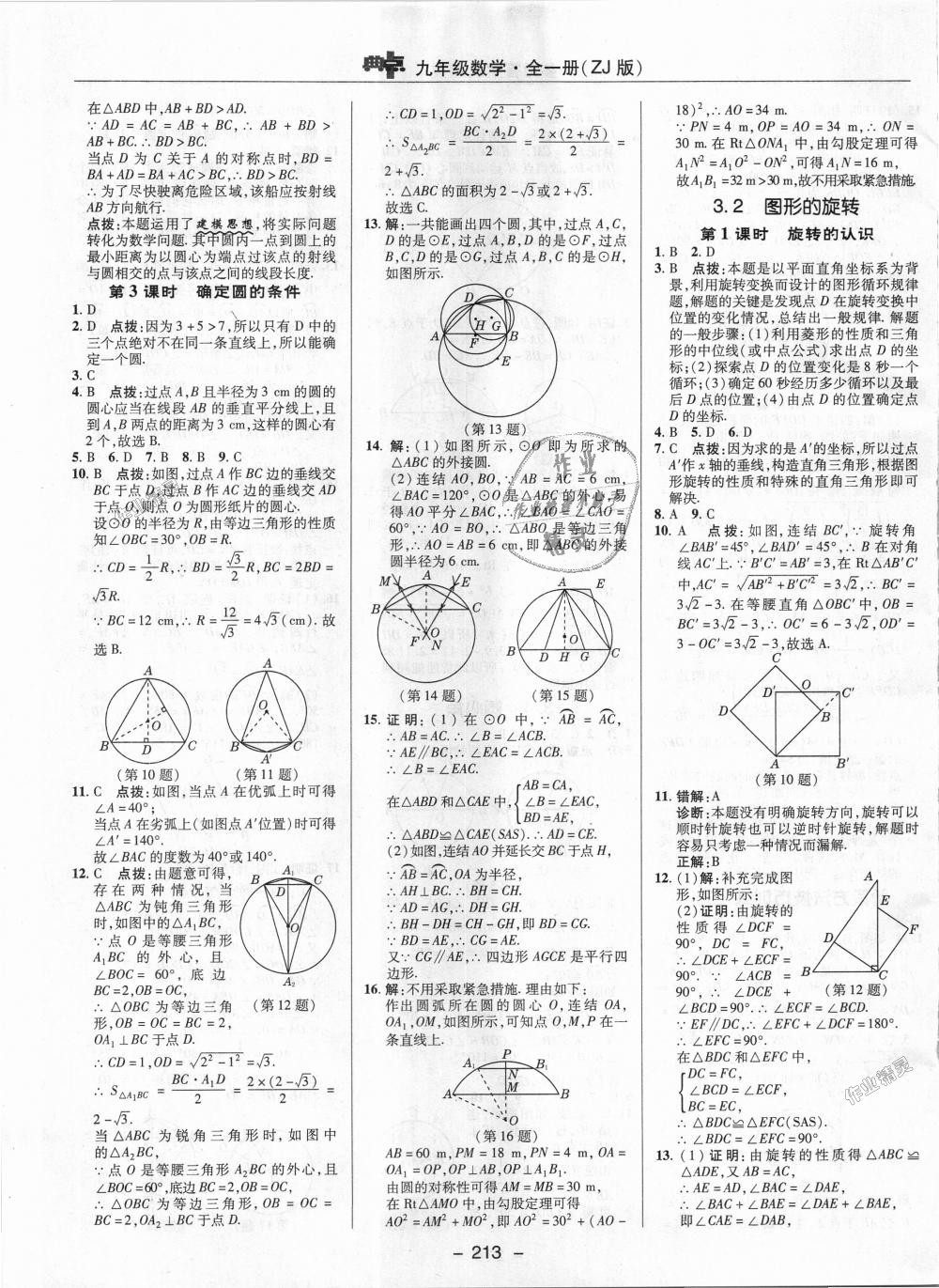 2018年綜合應(yīng)用創(chuàng)新題典中點(diǎn)九年級數(shù)學(xué)全一冊浙教版 第15頁