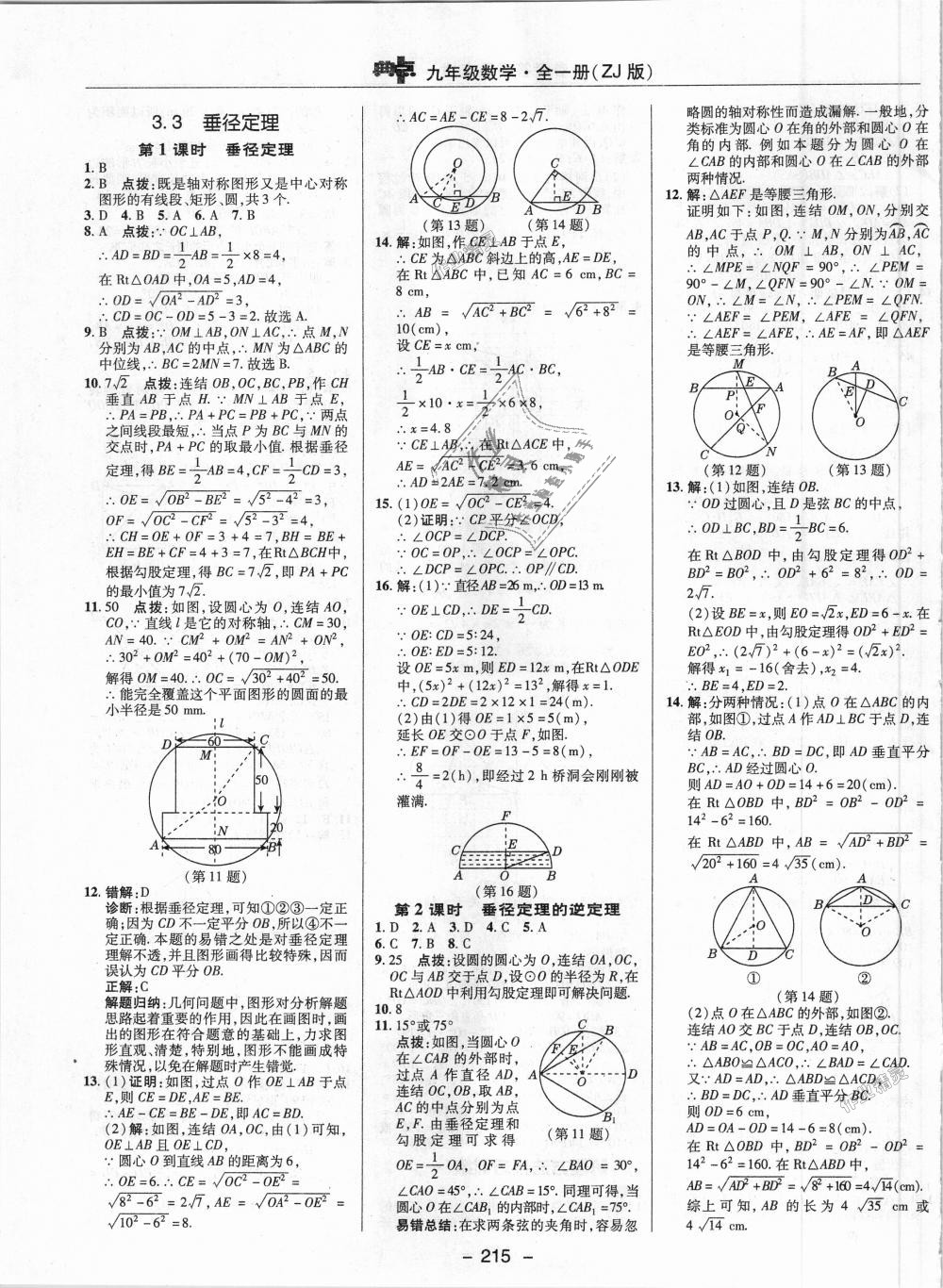 2018年綜合應(yīng)用創(chuàng)新題典中點(diǎn)九年級(jí)數(shù)學(xué)全一冊(cè)浙教版 第17頁(yè)