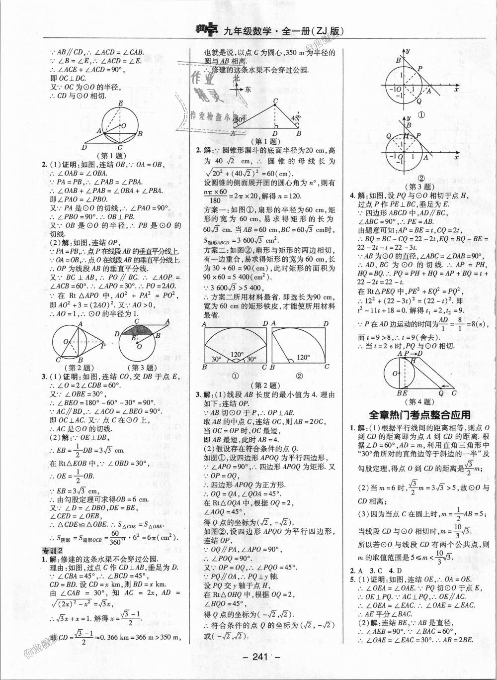 2018年綜合應用創(chuàng)新題典中點九年級數學全一冊浙教版 第43頁