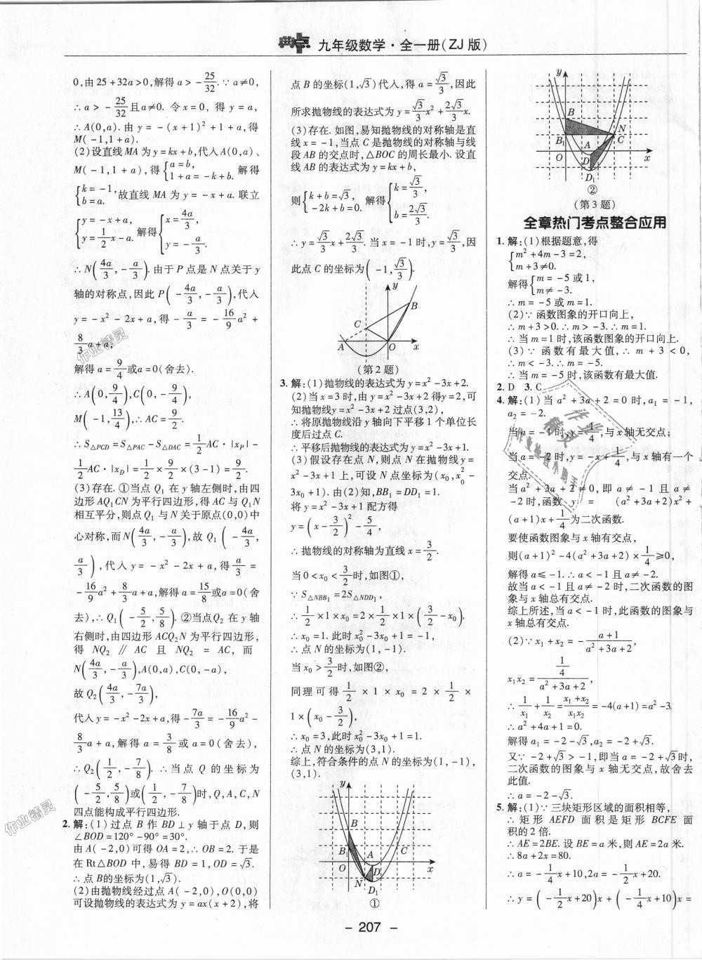 2018年綜合應用創(chuàng)新題典中點九年級數(shù)學全一冊浙教版 第9頁