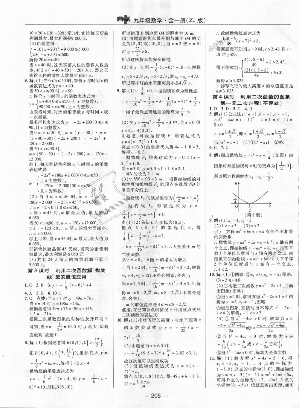 2018年綜合應(yīng)用創(chuàng)新題典中點(diǎn)九年級(jí)數(shù)學(xué)全一冊(cè)浙教版 第7頁(yè)