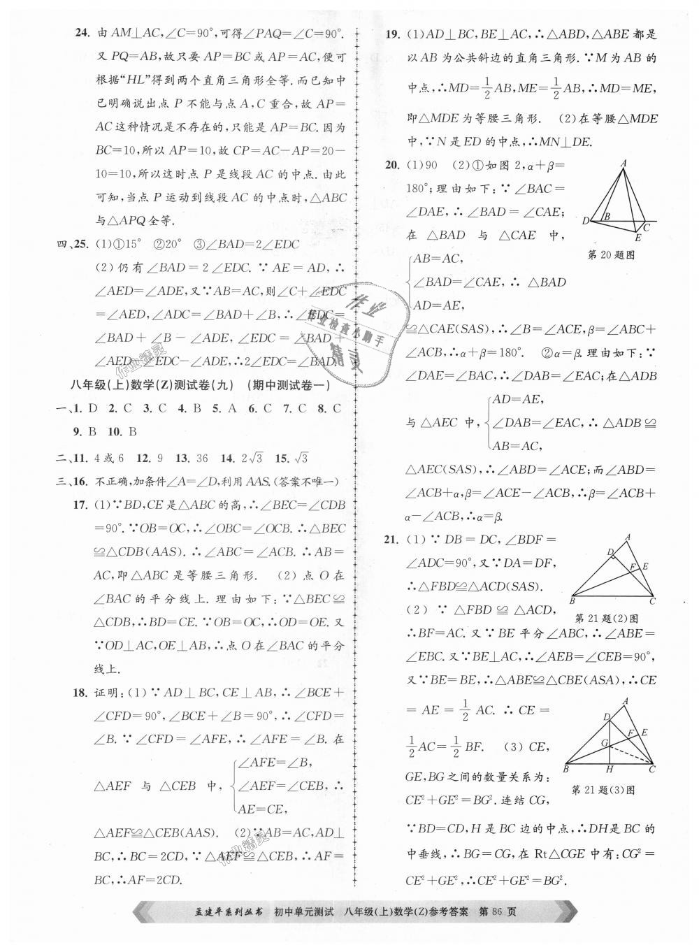 2018年孟建平初中单元测试八年级数学上册浙教版 第6页