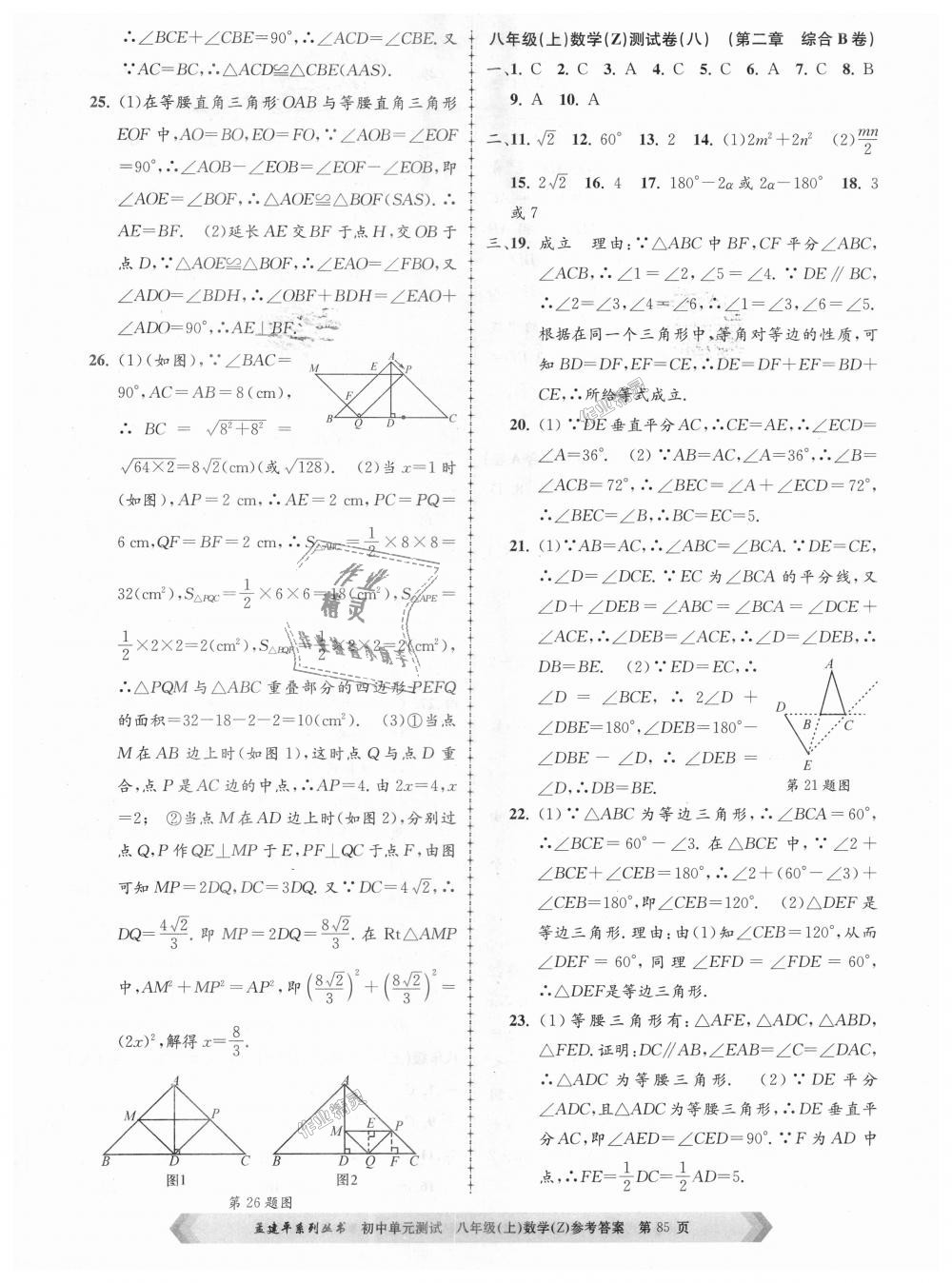 2018年孟建平初中单元测试八年级数学上册浙教版 第5页