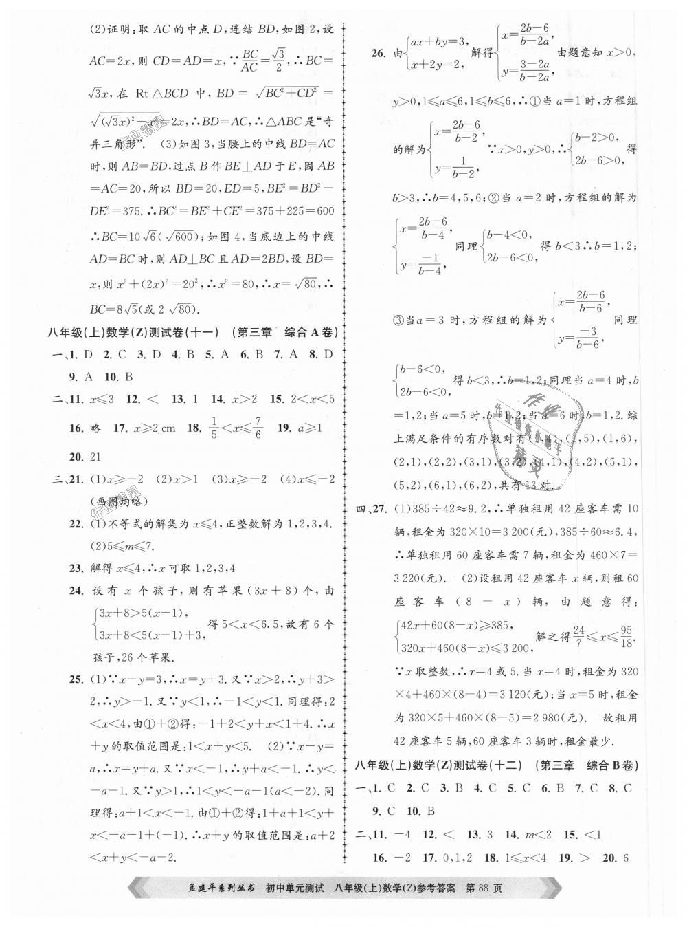 2018年孟建平初中单元测试八年级数学上册浙教版 第8页