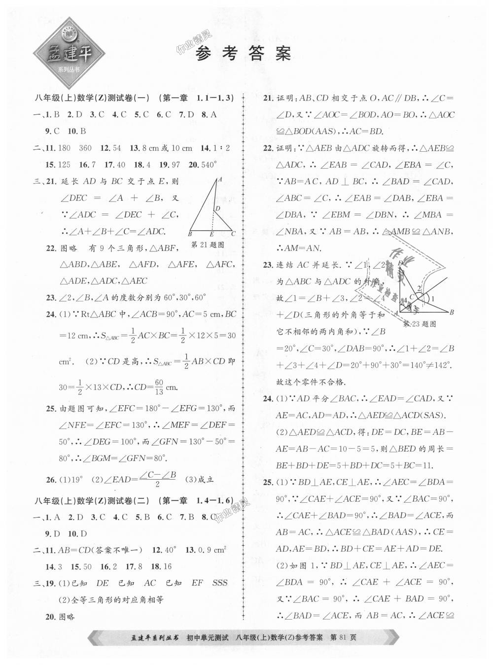 2018年孟建平初中单元测试八年级数学上册浙教版 第1页