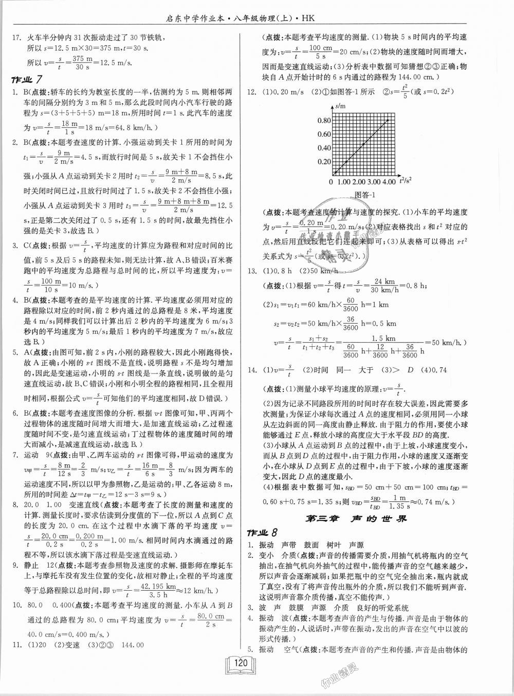 2018年啟東中學作業(yè)本八年級物理上冊滬科版 第4頁