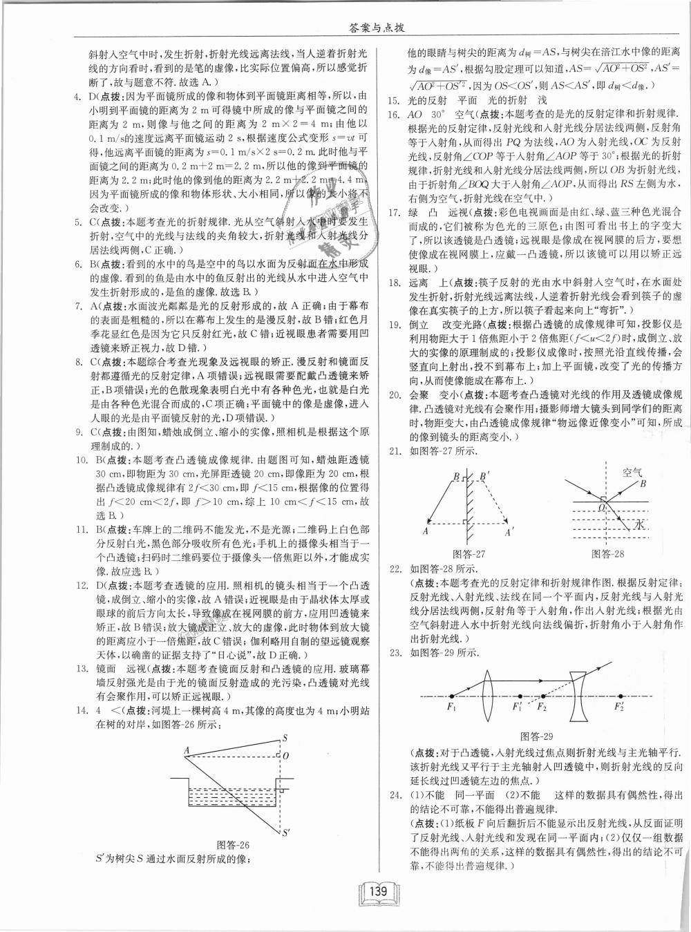 2018年啟東中學(xué)作業(yè)本八年級(jí)物理上冊(cè)滬科版 第23頁