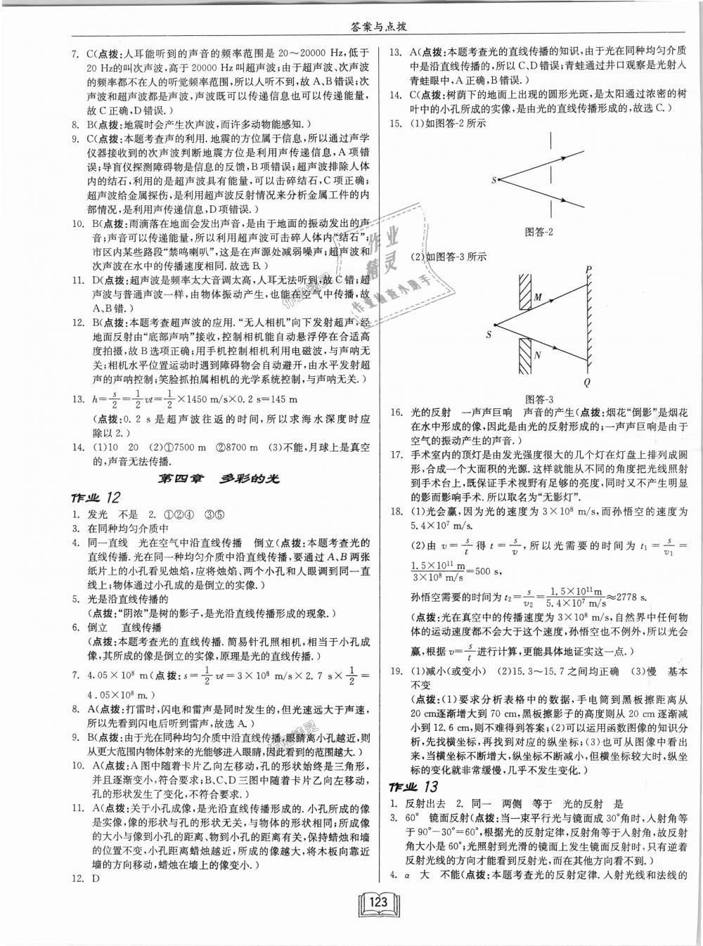 2018年啟東中學(xué)作業(yè)本八年級物理上冊滬科版 第7頁