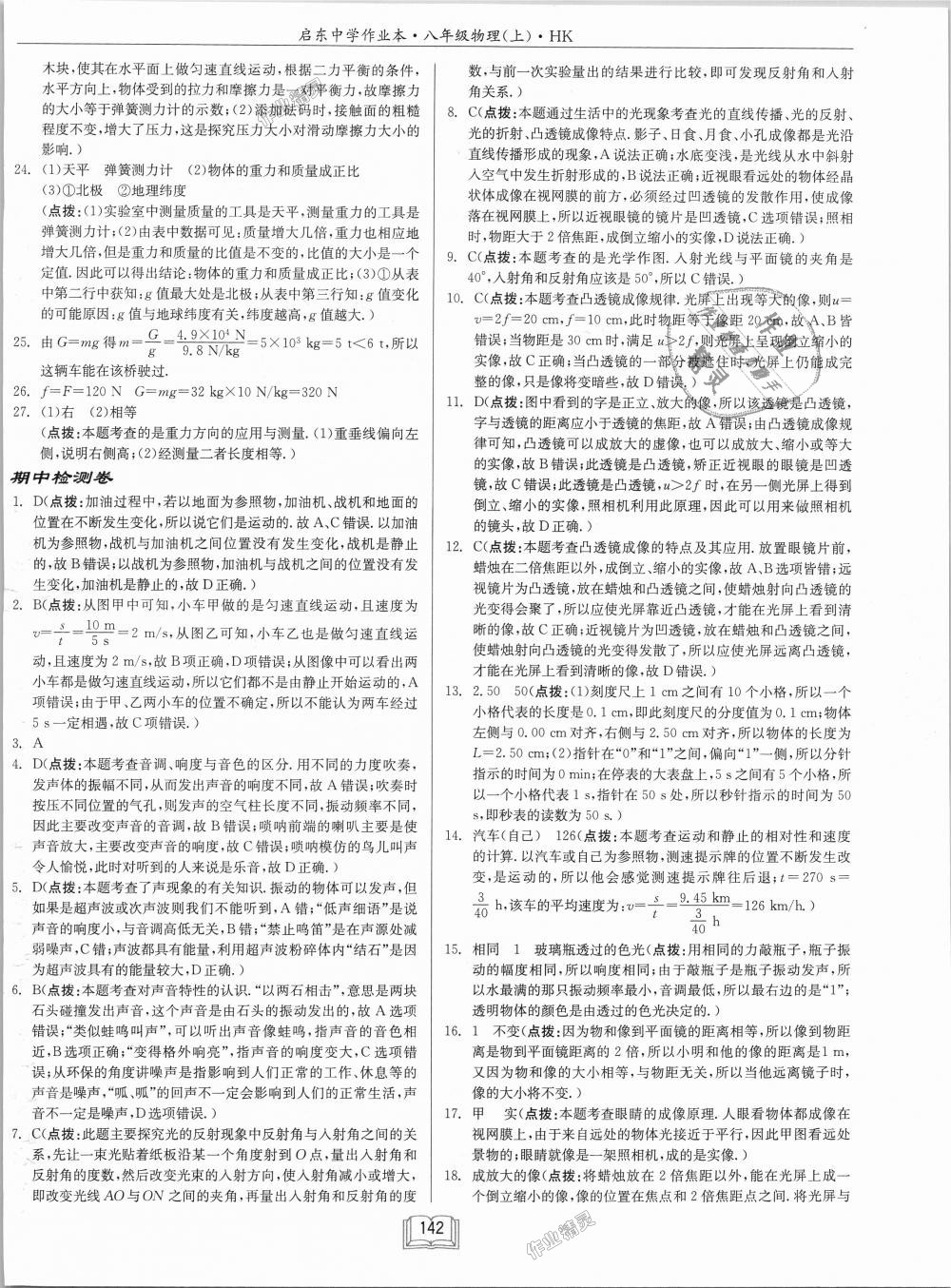 2018年啟東中學(xué)作業(yè)本八年級物理上冊滬科版 第26頁