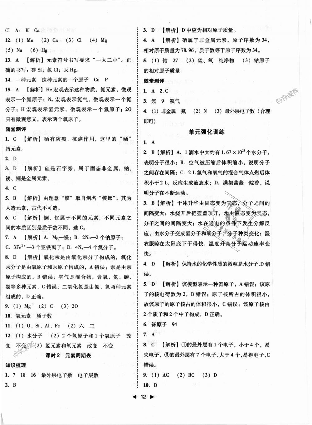 2018年勝券在握打好基礎(chǔ)作業(yè)本九年級(jí)化學(xué)上冊(cè)人教版 第12頁(yè)