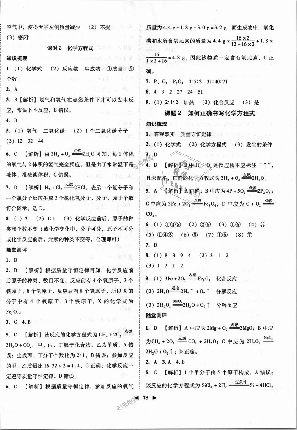 2018年勝券在握打好基礎(chǔ)作業(yè)本九年級(jí)化學(xué)上冊(cè)人教版 第18頁(yè)