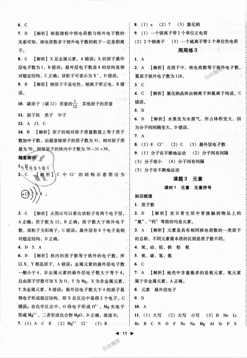 2018年勝券在握打好基礎(chǔ)作業(yè)本九年級(jí)化學(xué)上冊(cè)人教版 第11頁