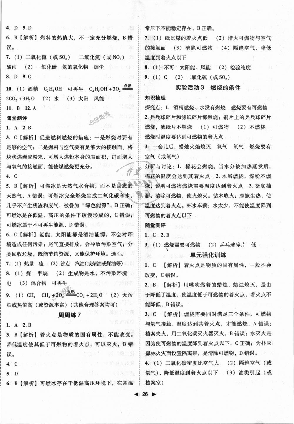 2018年勝券在握打好基礎(chǔ)作業(yè)本九年級(jí)化學(xué)上冊(cè)人教版 第26頁