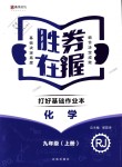 2018年勝券在握打好基礎(chǔ)作業(yè)本九年級化學(xué)上冊人教版