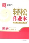 2018年輕松作業(yè)本八年級英語上冊江蘇版