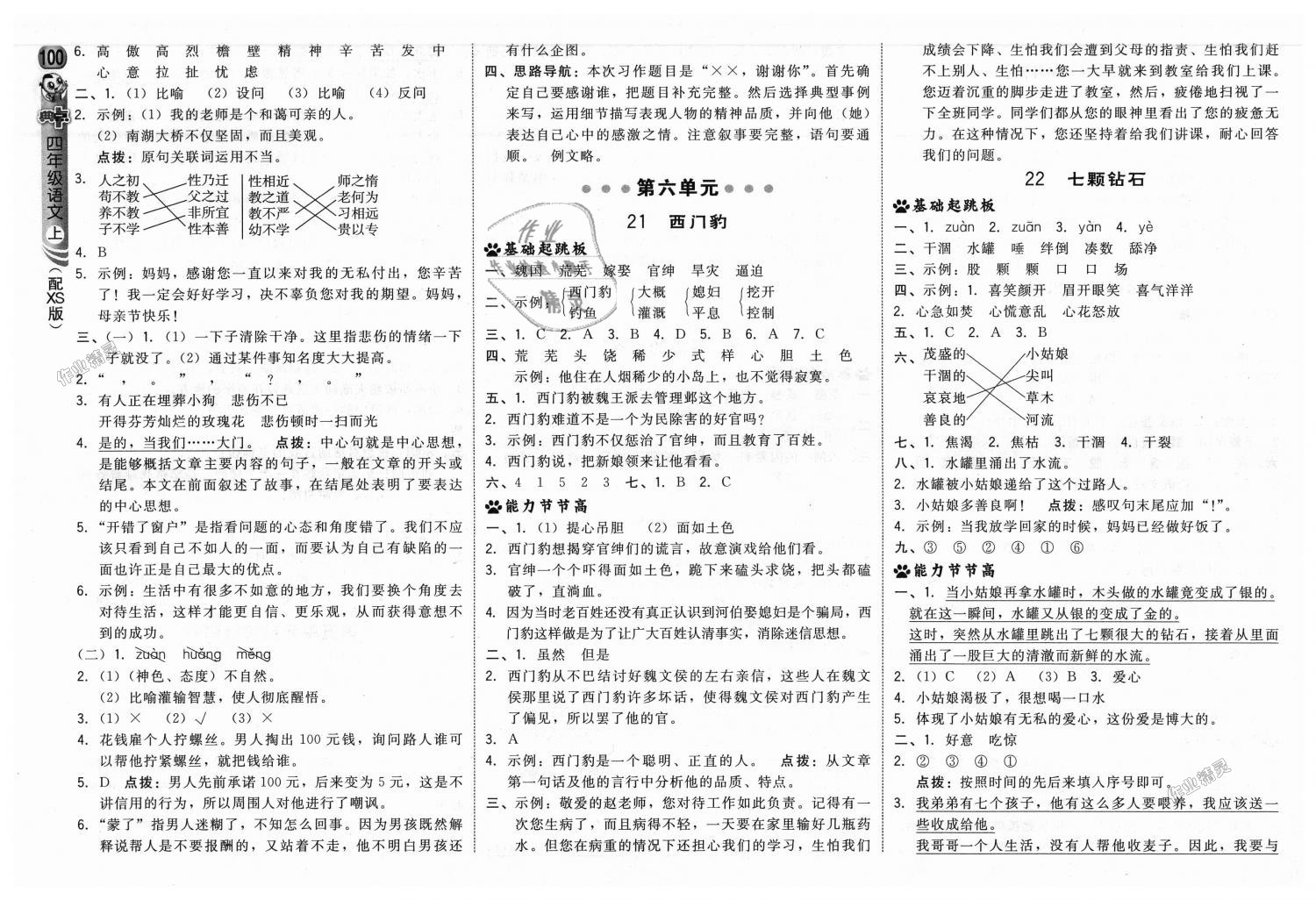 2018年綜合應(yīng)用創(chuàng)新題典中點四年級語文上冊西師大版 第10頁