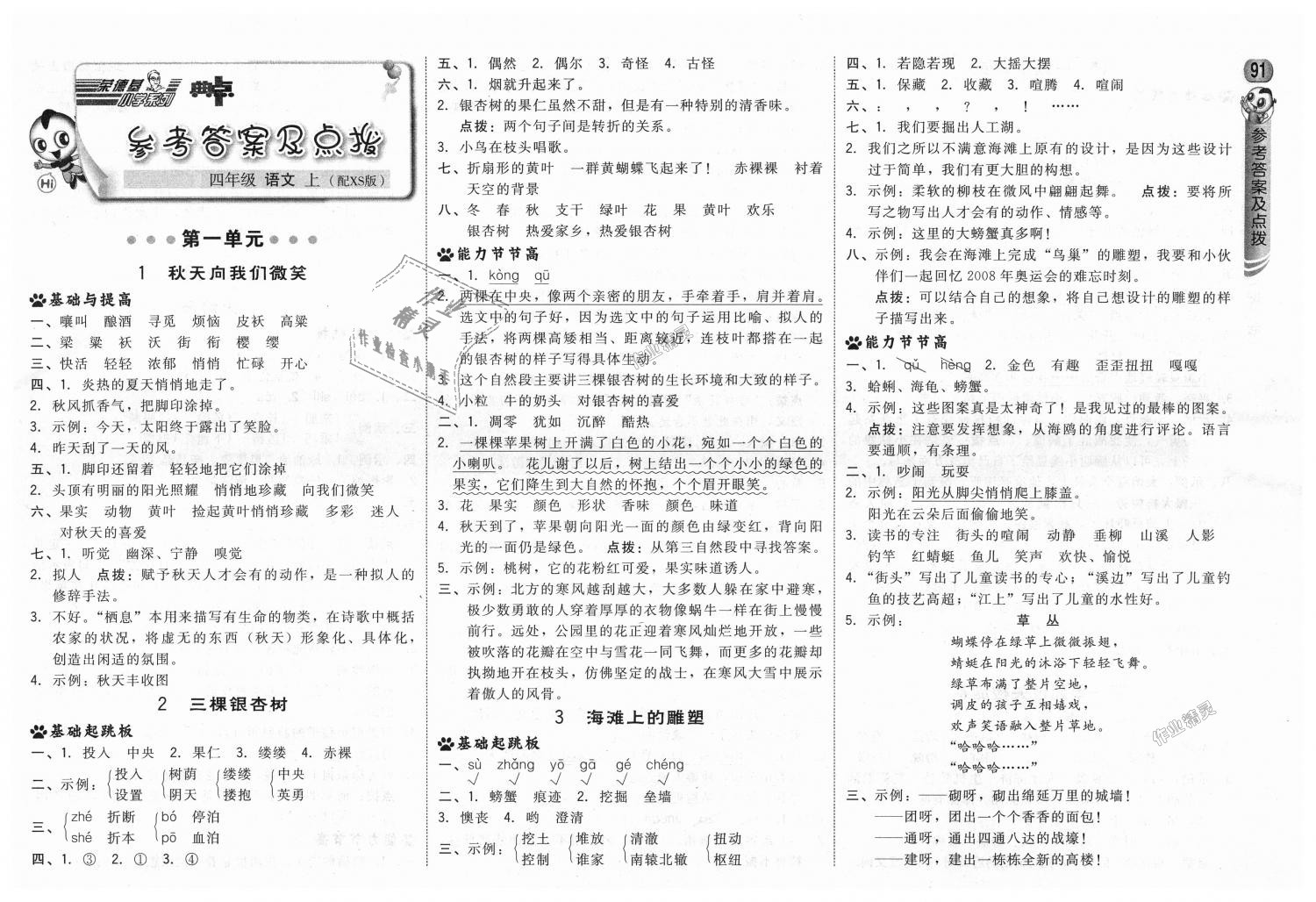 2018年綜合應(yīng)用創(chuàng)新題典中點(diǎn)四年級語文上冊西師大版 第1頁