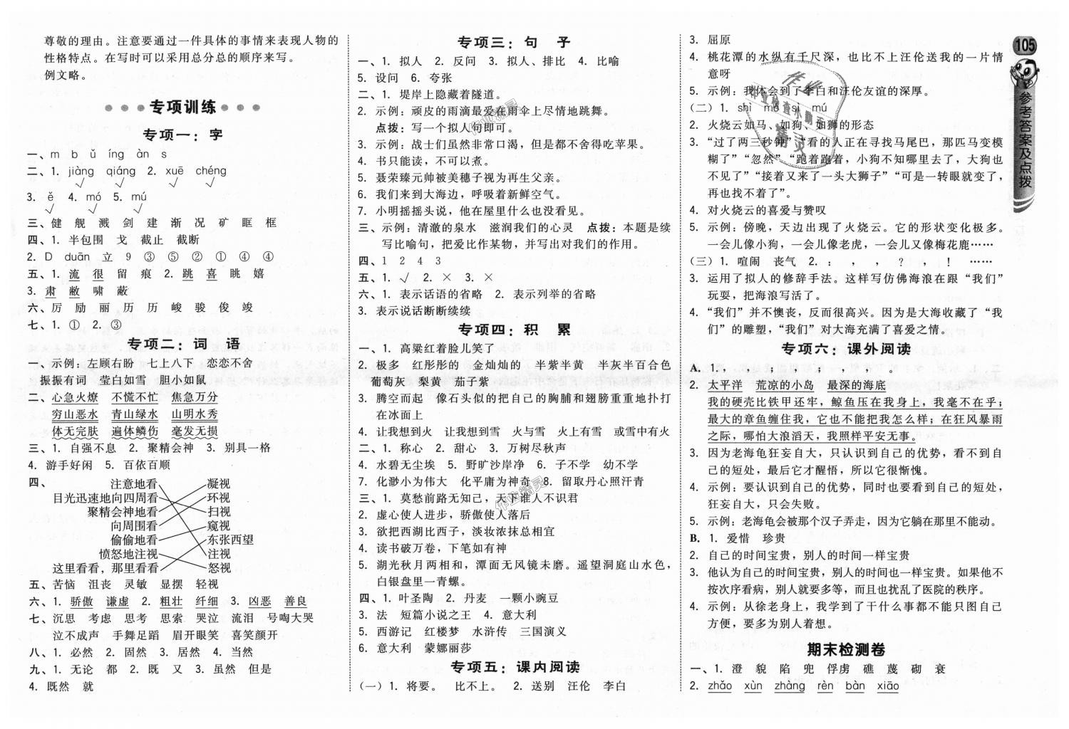 2018年綜合應(yīng)用創(chuàng)新題典中點(diǎn)四年級(jí)語(yǔ)文上冊(cè)西師大版 第15頁(yè)