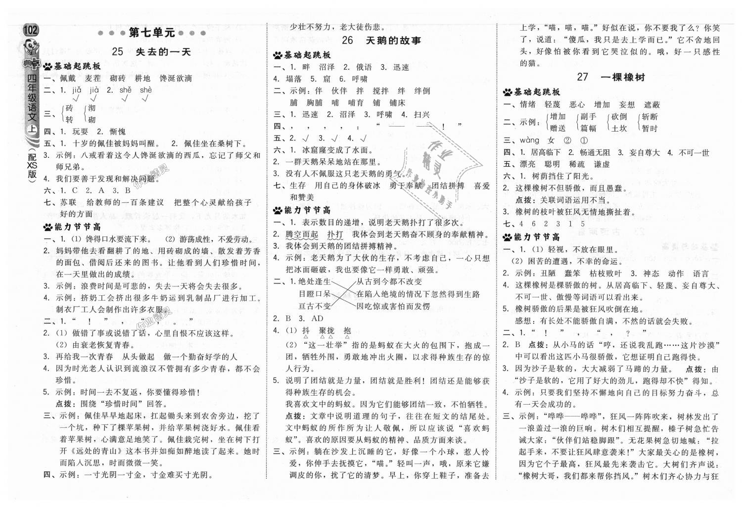 2018年綜合應(yīng)用創(chuàng)新題典中點(diǎn)四年級(jí)語(yǔ)文上冊(cè)西師大版 第12頁(yè)