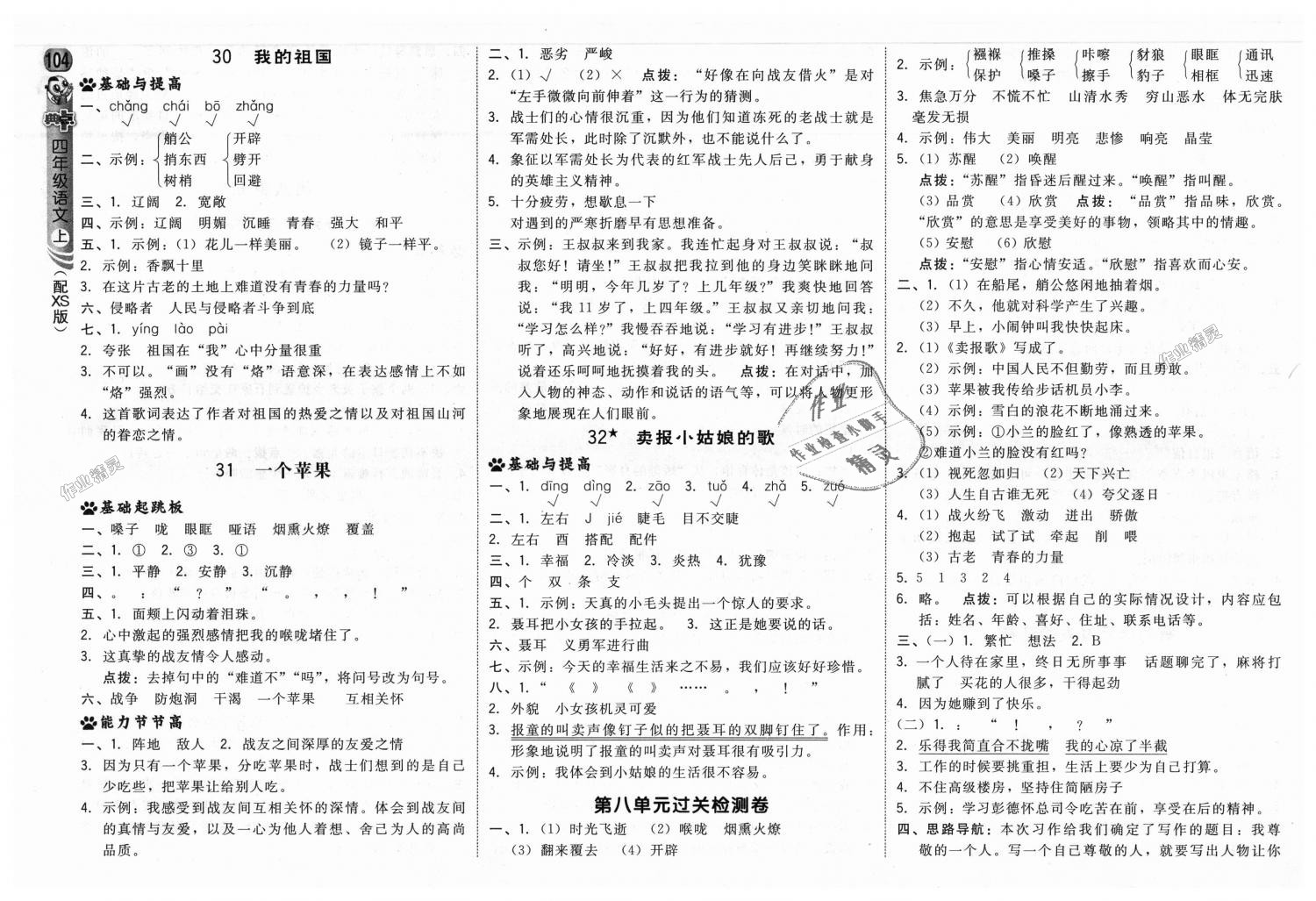 2018年綜合應(yīng)用創(chuàng)新題典中點(diǎn)四年級(jí)語(yǔ)文上冊(cè)西師大版 第14頁(yè)