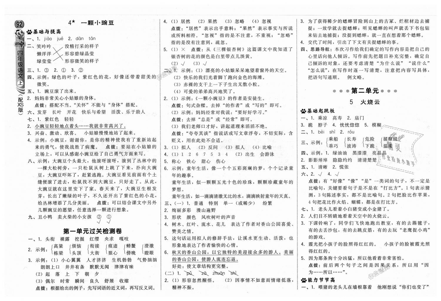 2018年综合应用创新题典中点四年级语文上册西师大版 第2页