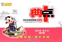 2018年综合应用创新题典中点四年级语文上册西师大版